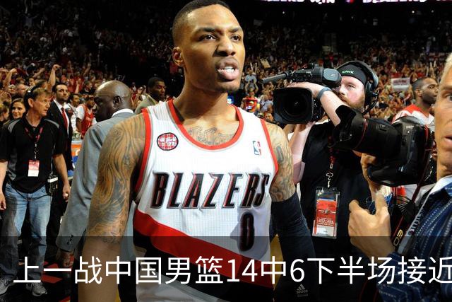 上一战中国男篮14中6下半场接近隐身！渡边雄太欲客场赢球底气何在？
