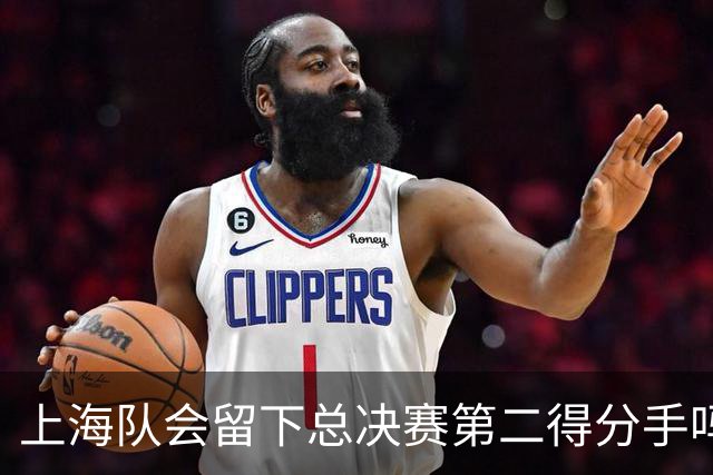上海队会留下总决赛第二得分手吗？张镇麟一句话向管理层传递信号
