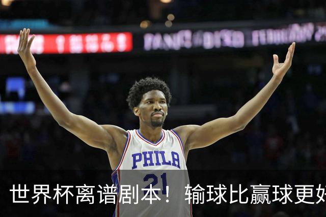 世界杯离谱剧本！输球比赢球更好！两队或争相摆烂