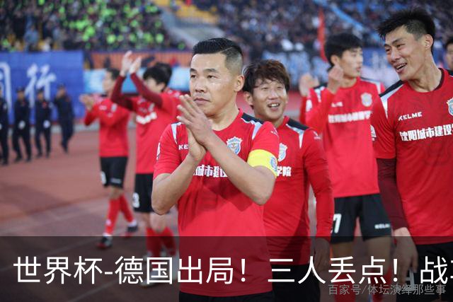 世界杯-德国出局！三人丢点！战车点球战总分4-5巴拉圭止步32强