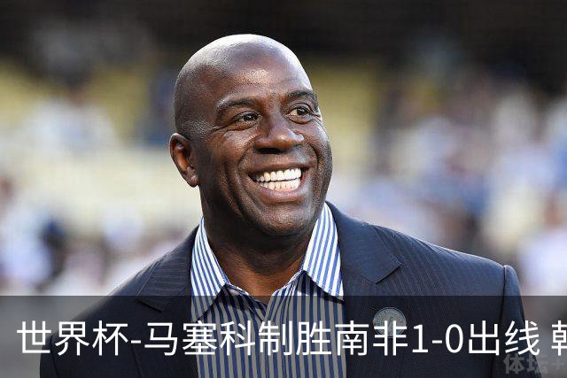 世界杯-马塞科制胜南非1-0出线 韩国积3分获小组第三待定