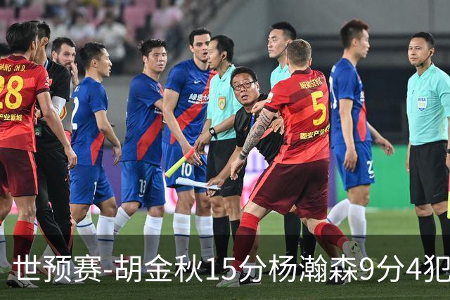 世预赛-胡金秋15分杨瀚森9分4犯 中国男篮主场负日本