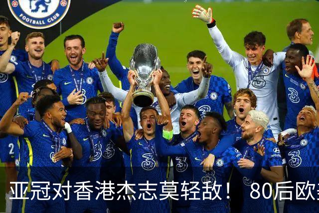 亚冠对香港杰志莫轻敌！ 80后欧美归化加外援够强