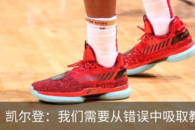 凯尔登：我们需要从错误中吸取教训 但绝不能寄希望于一步登天