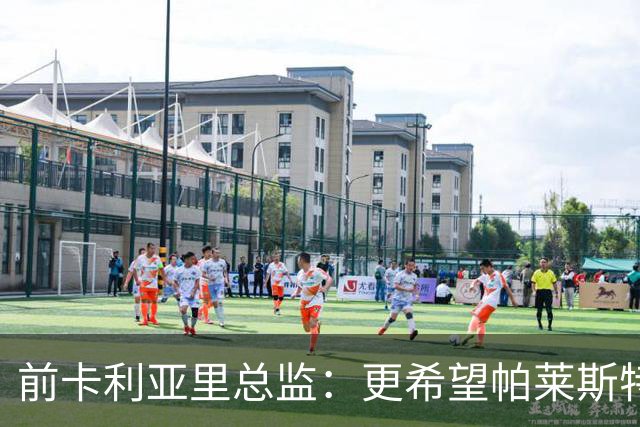 前卡利亚里总监：更希望帕莱斯特拉去国米，几天前他还跟我说要去