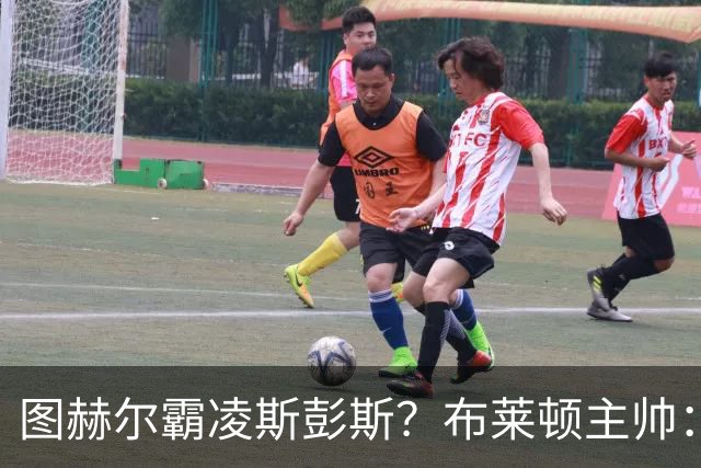 图赫尔霸凌斯彭斯？布莱顿主帅：根本没有，图赫尔很信任和重视他