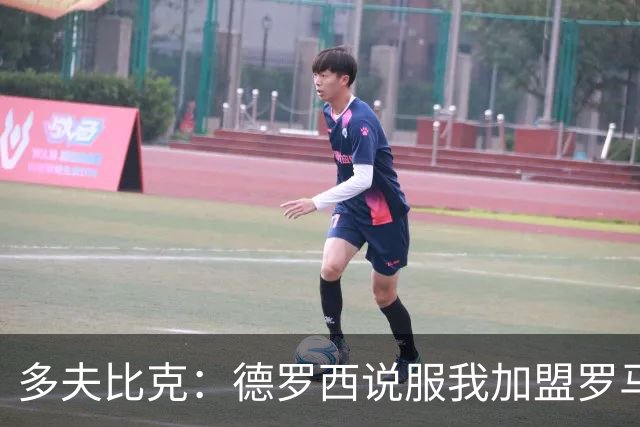 多夫比克：德罗西说服我加盟罗马，但我没想到他那么快下课