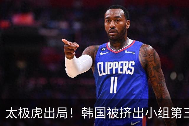 太极虎出局！韩国被挤出小组第三的前八 打平就出线成魔咒