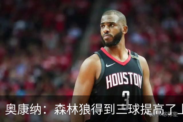 奥康纳：森林狼得到三球提高了上限 但他的伤病隐患风险极高