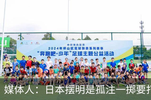 媒体人：日本摆明是孤注一掷要打投抢战术 中国男篮一定不要大意