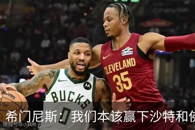 希门尼斯：我们本该赢下沙特和佛得角 我不会退出乌拉圭国家队