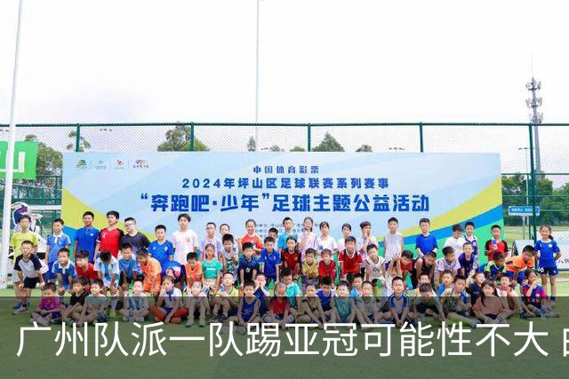 广州队派一队踢亚冠可能性不大 由集团最终定夺