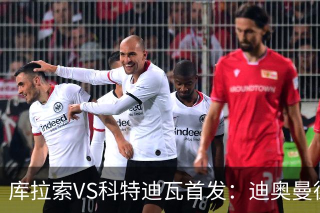 库拉索VS科特迪瓦首发：迪奥曼德+阿玛德+佩佩同登台