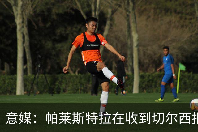 意媒：帕莱斯特拉在收到切尔西报价后，致电亚特兰大老板表示感谢