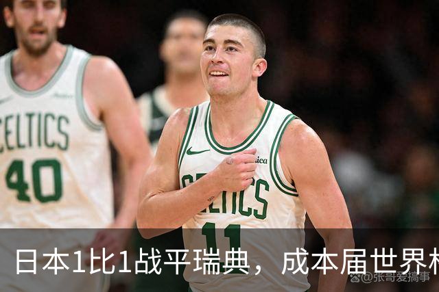 日本1比1战平瑞典，成本届世界杯首支出线的亚洲球队，下场将对阵巴西