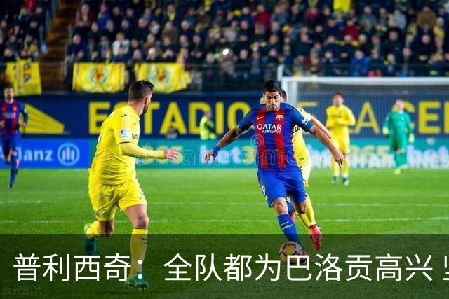 普利西奇：全队都为巴洛贡高兴 坚信美国能够赢得本届世界杯冠军