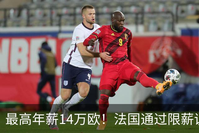 最高年薪14万欧！法国通过限薪议案，可能影响齐达内执教法国队