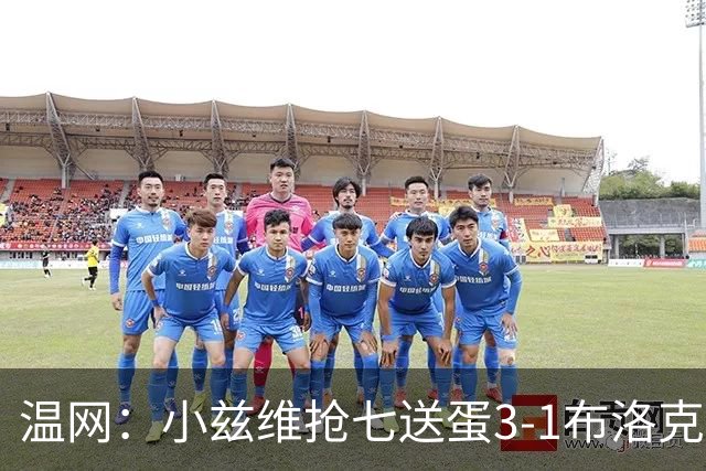 温网：小兹维抢七送蛋3-1布洛克斯 弗里茨3-0横扫进次轮