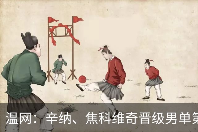 温网：辛纳、焦科维奇晋级男单第三轮 张帅、王欣瑜出局