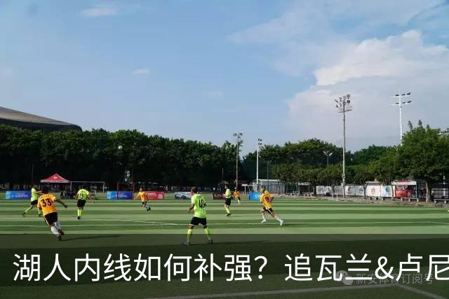 湖人内线如何补强？追瓦兰&卢尼还是交易迪亚巴特辅佐凯斯勒
