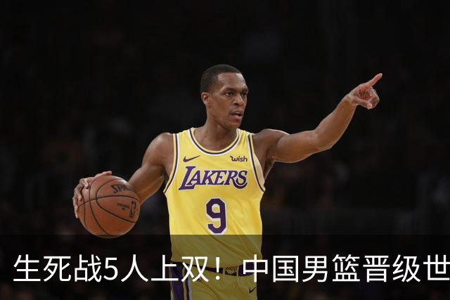 生死战5人上双！中国男篮晋级世预赛第二阶段
