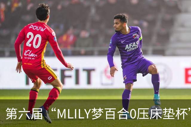 第六届“MLILY梦百合0压床垫杯”世界围棋公开赛国际预选赛5月8日如皋开战
