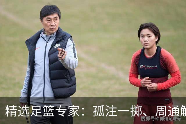 精选足篮专家：孤注一掷、周通解球、小盼哥6连红