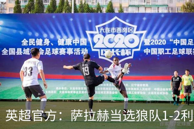 英超官方：萨拉赫当选狼队1-2利物浦全场最佳球员