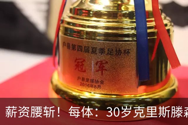 薪资腰斩！每体：30岁克里斯滕森降薪一半以上，巴萨明年还能出售