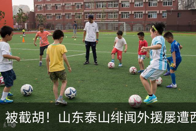 被截胡！山东泰山绯闻外援屡遭西甲豪门争抢，夏窗换外援再度落空