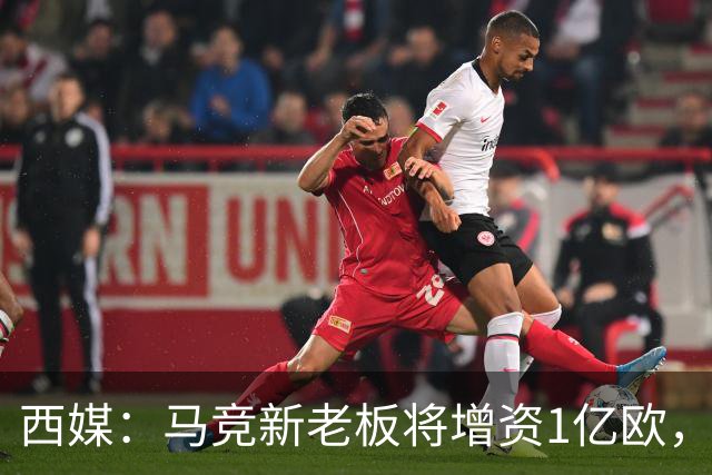 西媒：马竞新老板将增资1亿欧，其中一半用于体育城项目