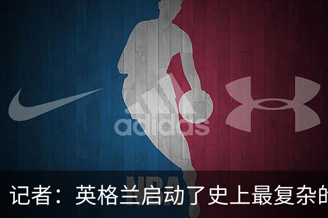 记者：英格兰启动了史上最复杂的球探侦察行动，分析师通宵干活