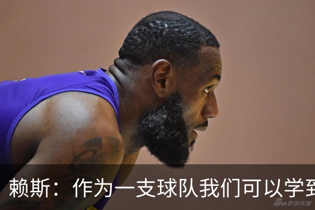 赖斯：作为一支球队我们可以学到很多东西