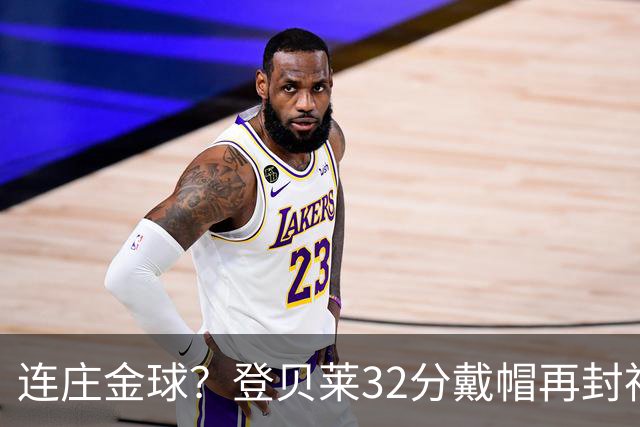 连庄金球？登贝莱32分戴帽再封神 内切的王+百分百先生