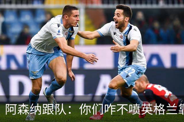 阿森纳跟队：你们咋不喷英格兰靠定位球得分了？这双标也太明显了