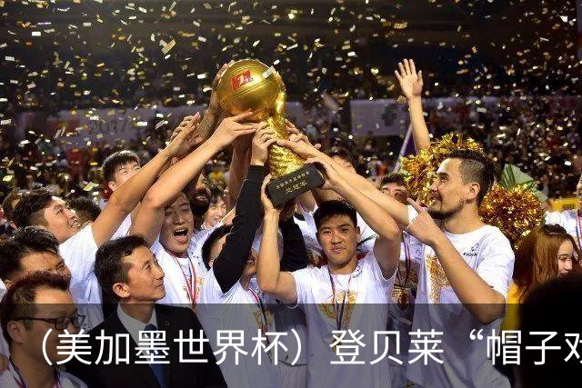 （美加墨世界杯）登贝莱“帽子戏法”助法国胜挪威 伊拉克垫底出局