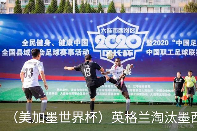 （美加墨世界杯）英格兰淘汰墨西哥晋级八强 东道主球队已有两支出局
