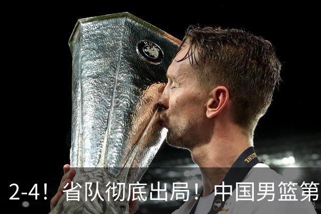 2-4！省队彻底出局！中国男篮第二阶段赛程公布