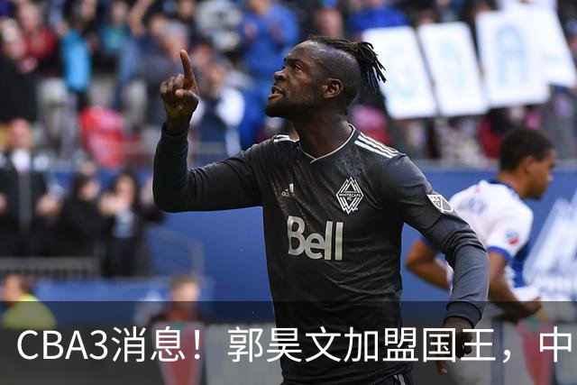 CBA3消息！郭昊文加盟国王，中国男篮抵达沈阳，杜锋观战粤BA！